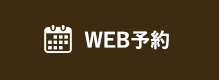 WEB予約