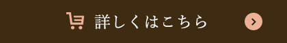 詳しくはこちら