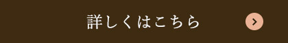 詳しくはこちら