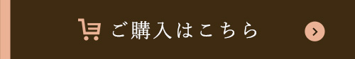 ご購入はこちら