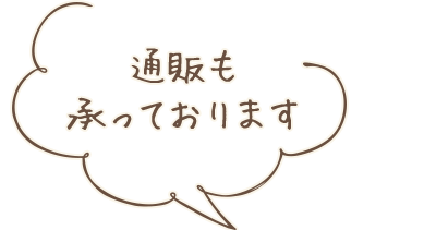 通販も 承っております