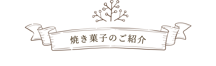 焼き菓子のご紹介