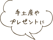 手土産や プレゼントに